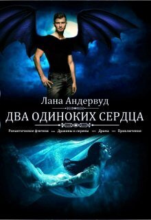Два одиноких сердца - Лана Андервуд