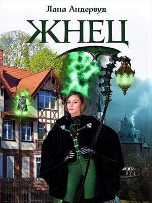 Жнец. Книга 1 - Лана Андервуд