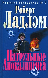 Патрульные апокалипсиса - Роберт Ладлэм