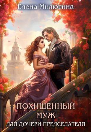 Похищенный муж для дочери Председателя - Елена Милютина