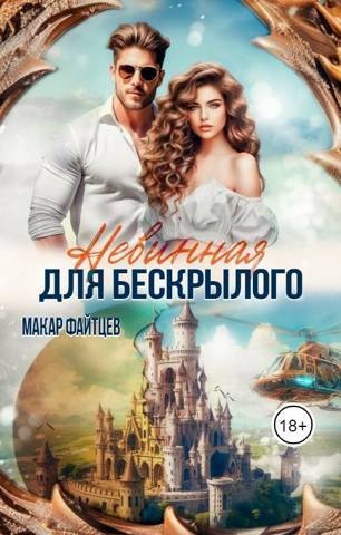 Невинная для бескрылого - Макар Файтцев