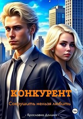 Конкурент. Сокрушить нельзя любить - Ярославна Долина