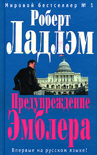 Предупреждение Эмблера - Роберт Ладлэм