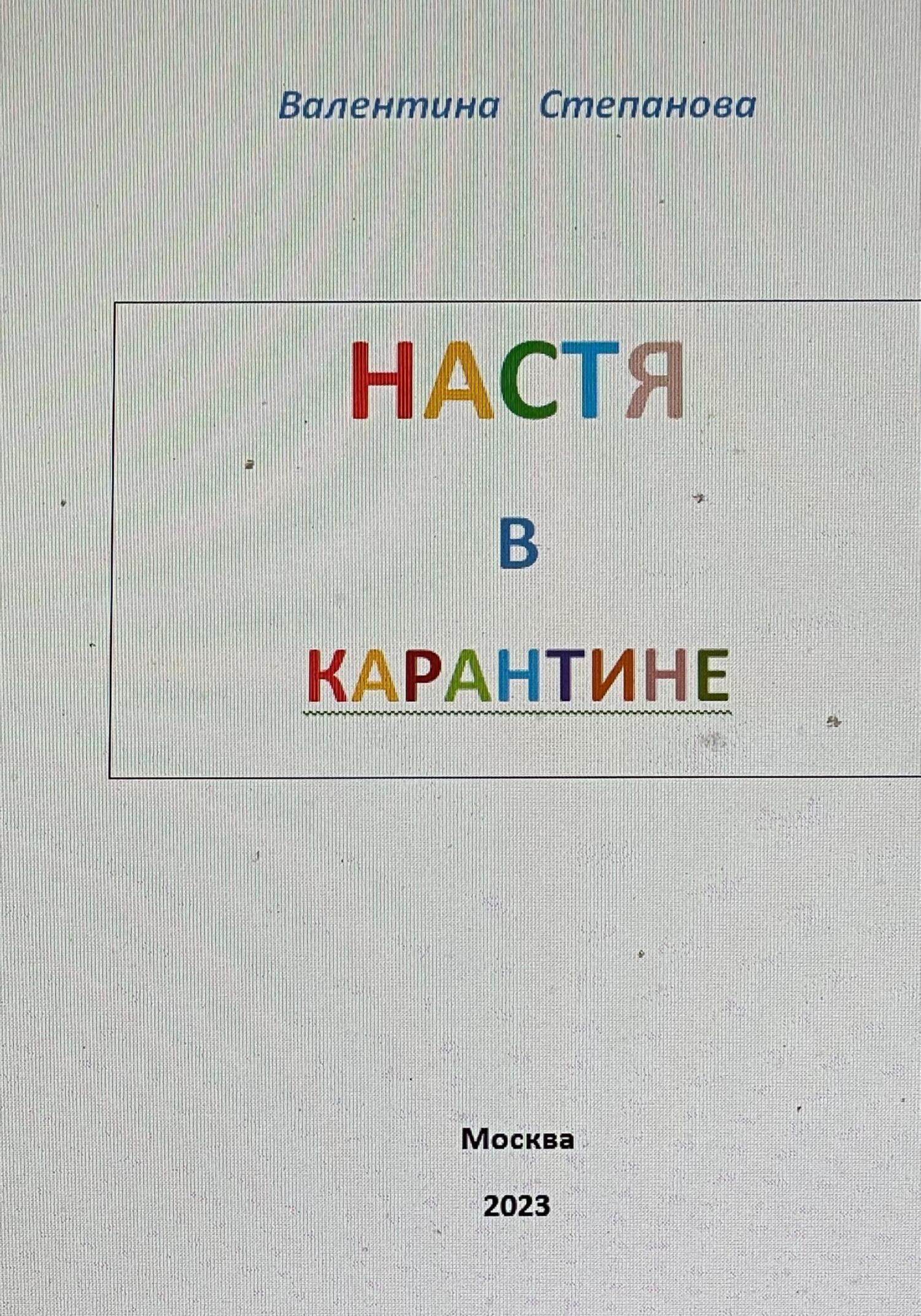 Настя в карантине - Валентина Андреевна Степанова