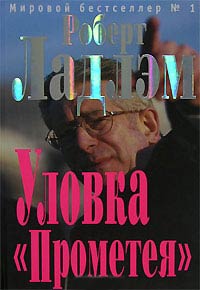 Уловка Прометея - Роберт Ладлэм