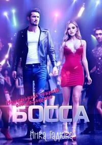 Маленький секрет от большого босса - Ника Гадюка