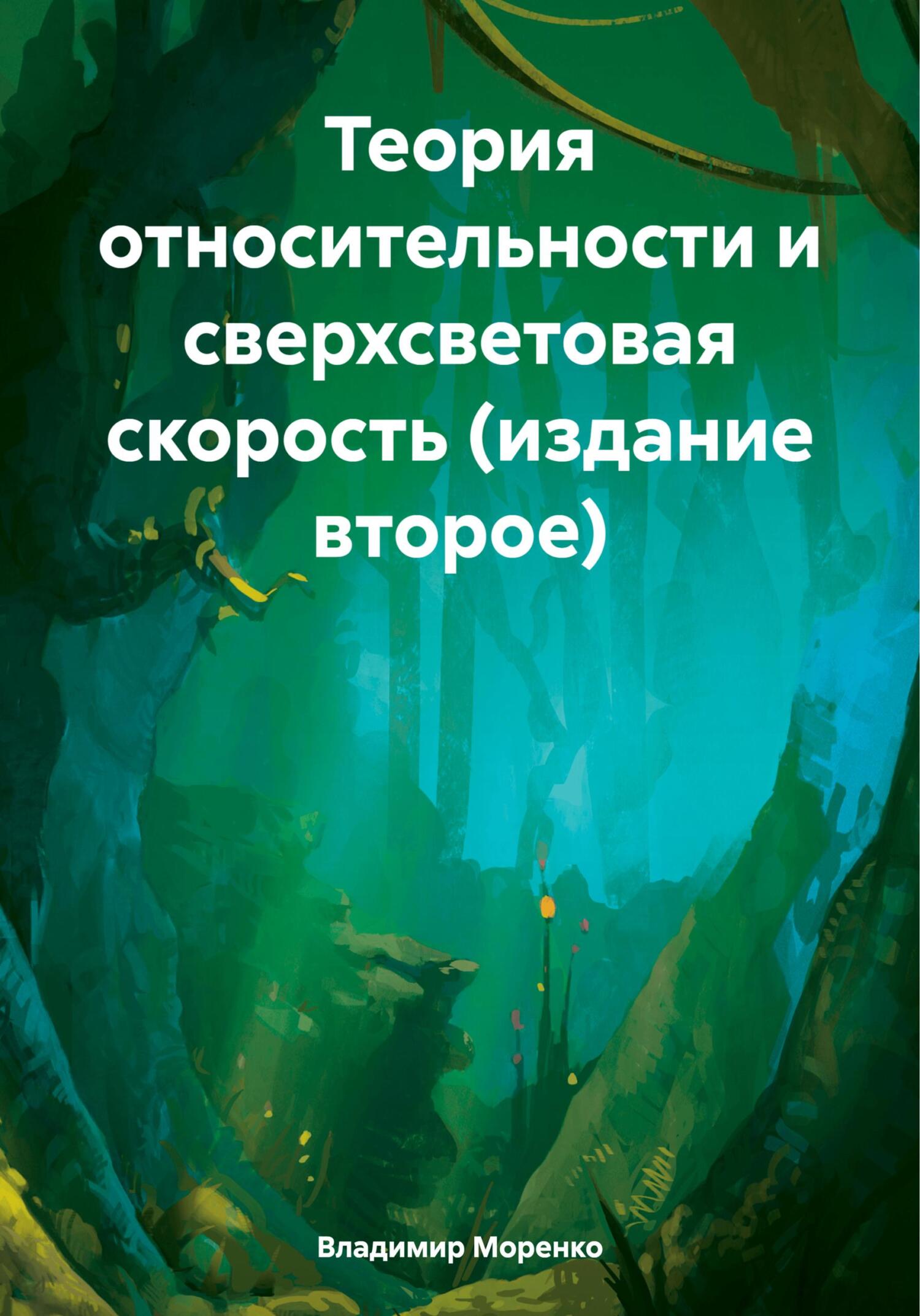 Теория относительности и сверхсветовая скорость (издание второе) - Владимир Иванович Моренко