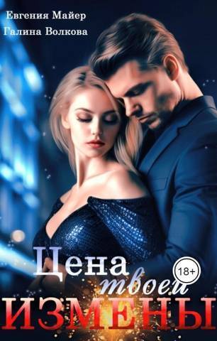 Цена твоей измены - Евгения Майер
