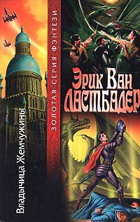 Владычица Жемчужины - Гейл Линдс