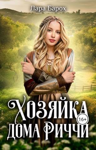Хозяйка дома Риччи - Лара Барох