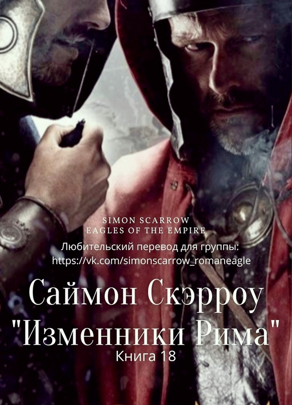 Изменники Рима - Саймон Скэрроу