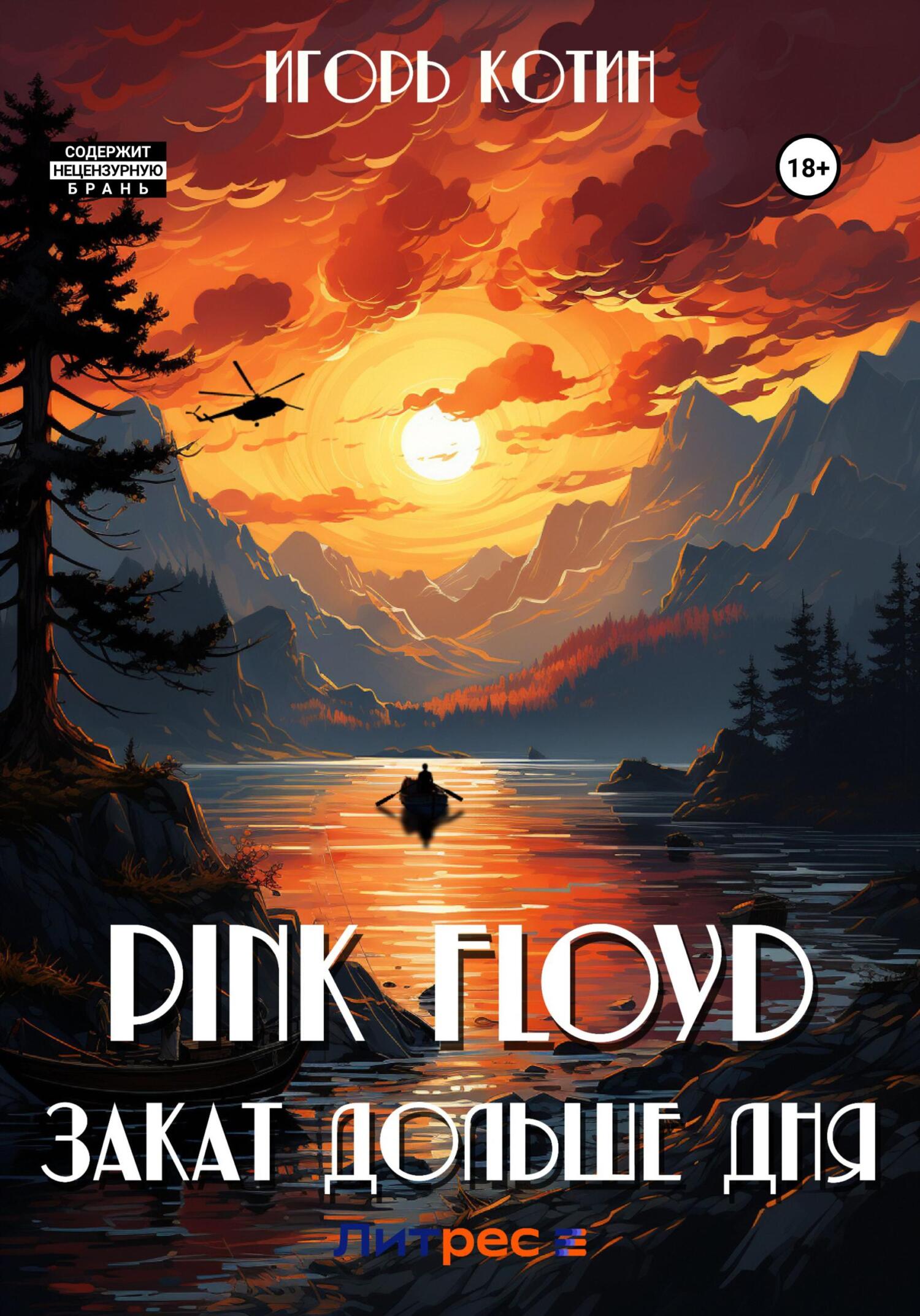 Pink Floyd. Закат дольше дня - Игорь Котин
