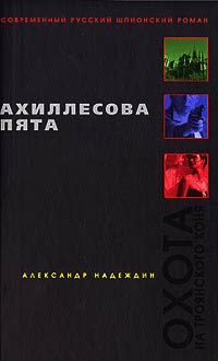 Ахиллесова пята - Александр Надеждин