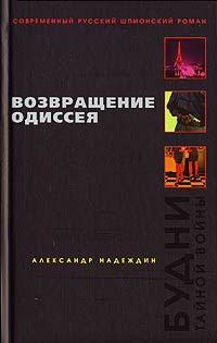 Возвращение Одиссея. Будни тайной войны - Александр Надеждин