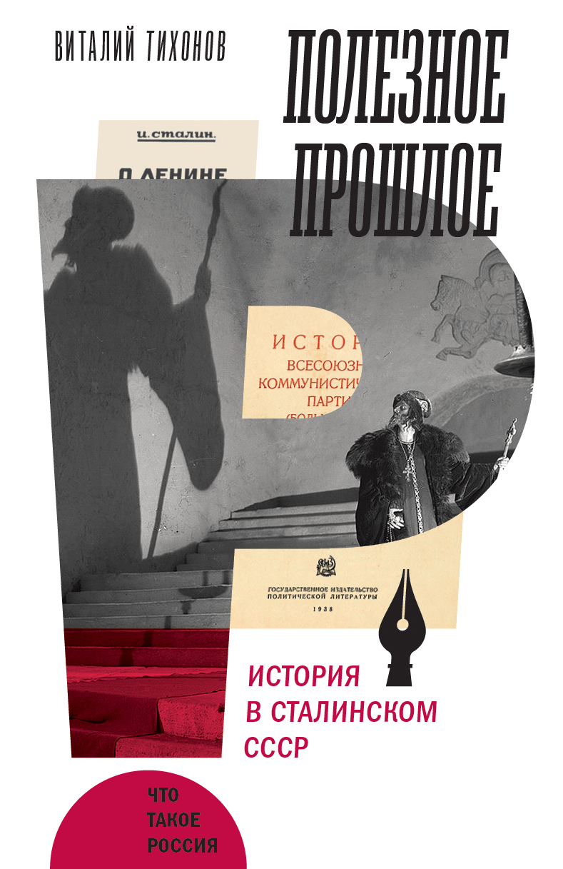 Полезное прошлое. История в сталинском СССР - Виталий Витальевич Тихонов