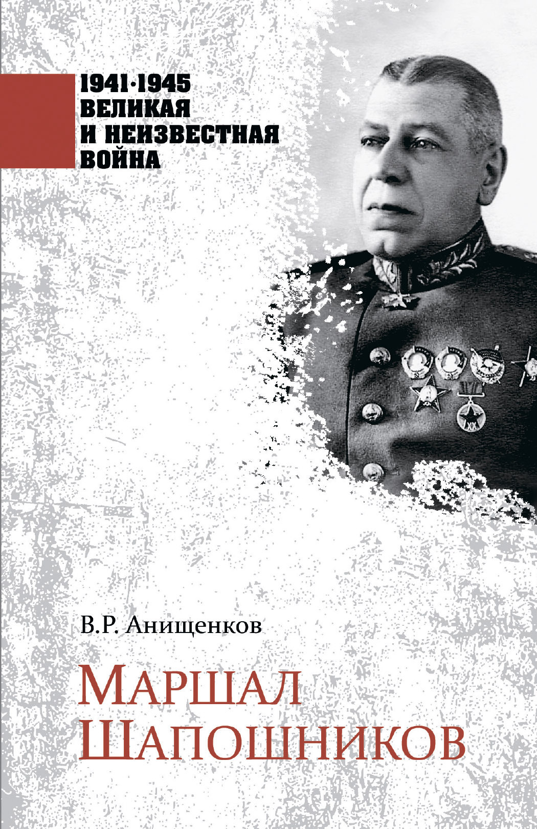 Маршал Шапошников - Владимир Робертович Анищенков