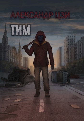 Тим - Александр Цзи