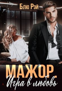 Мажор. Игра в любовь - Блю Рэй