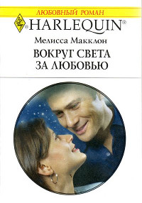 Вокруг света за любовью - Мелисса Макклон