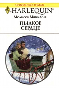 Пылкое сердце - Мелисса Макклон