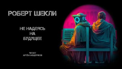 Шекли Роберт - Не надеясь на будущее