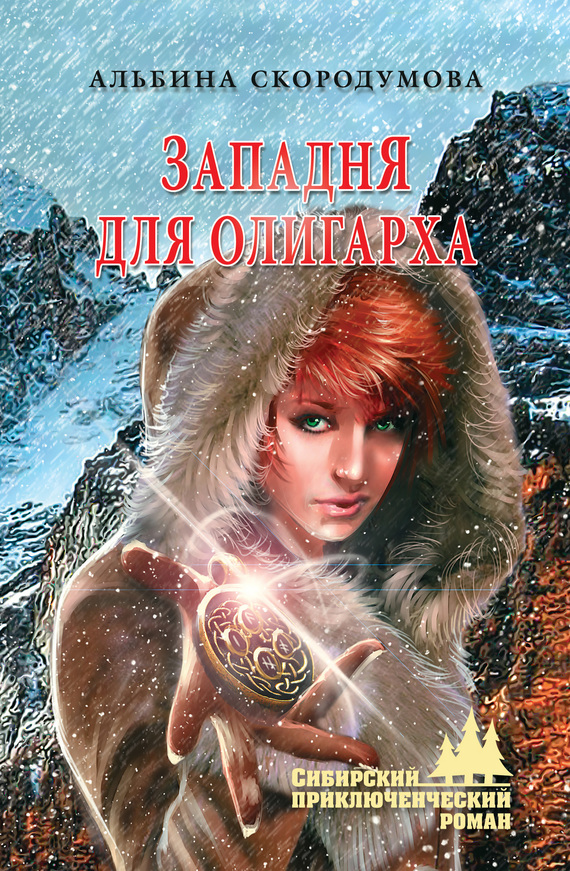 Западня для олигарха - Альбина Юрьевна Скородумова