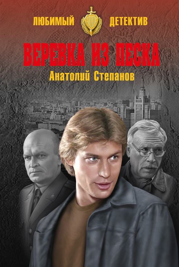 Веревка из песка - Анатолий Яковлевич Степанов