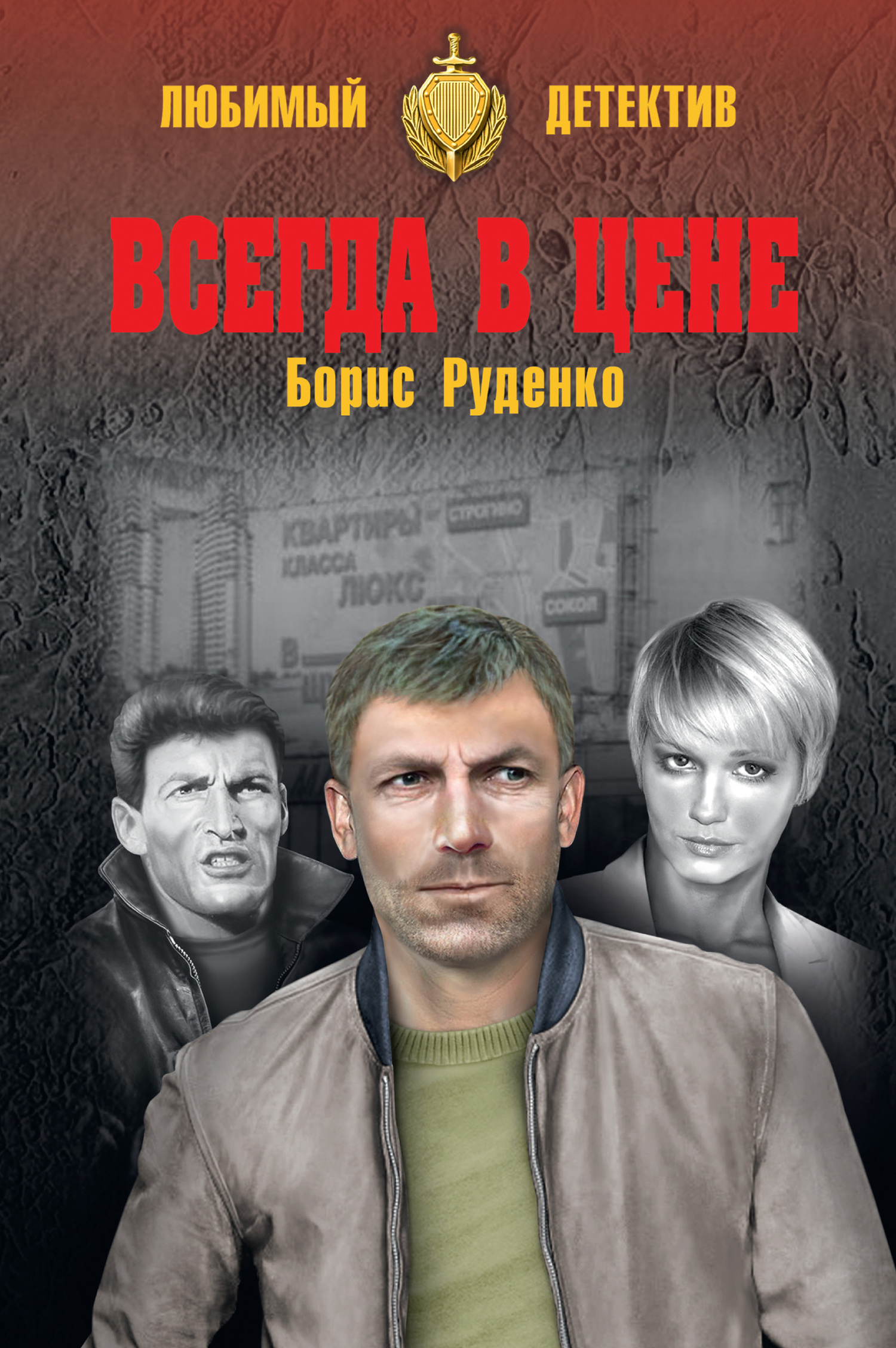 Всегда в цене - Борис Антонович Руденко