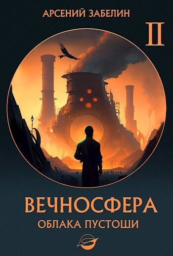 Облака пустоши - Арсений Забелин