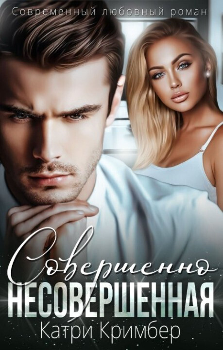 Совершенно несовершенная - Катри Кримбер