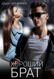 Хороший брат - Даша Черничная