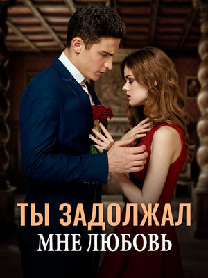 Ты задолжал мне любовь - Эмилия Иванова