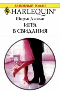 Игра в свидания - Ширли Джамп
