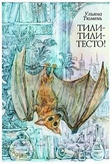 Тили-тили-тесто! - Ульяна Тюмень