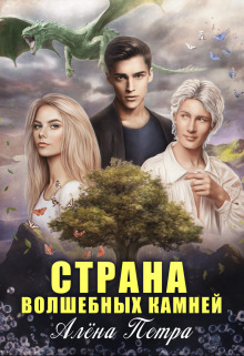 Страна волшебных камней - Алёна Петра