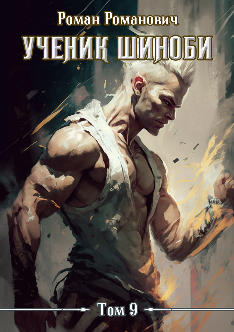 Ученик шиноби 9. Тайны прошлого - Роман Романович