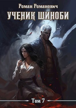 Ученик шиноби 7. Нырок - Роман Романович