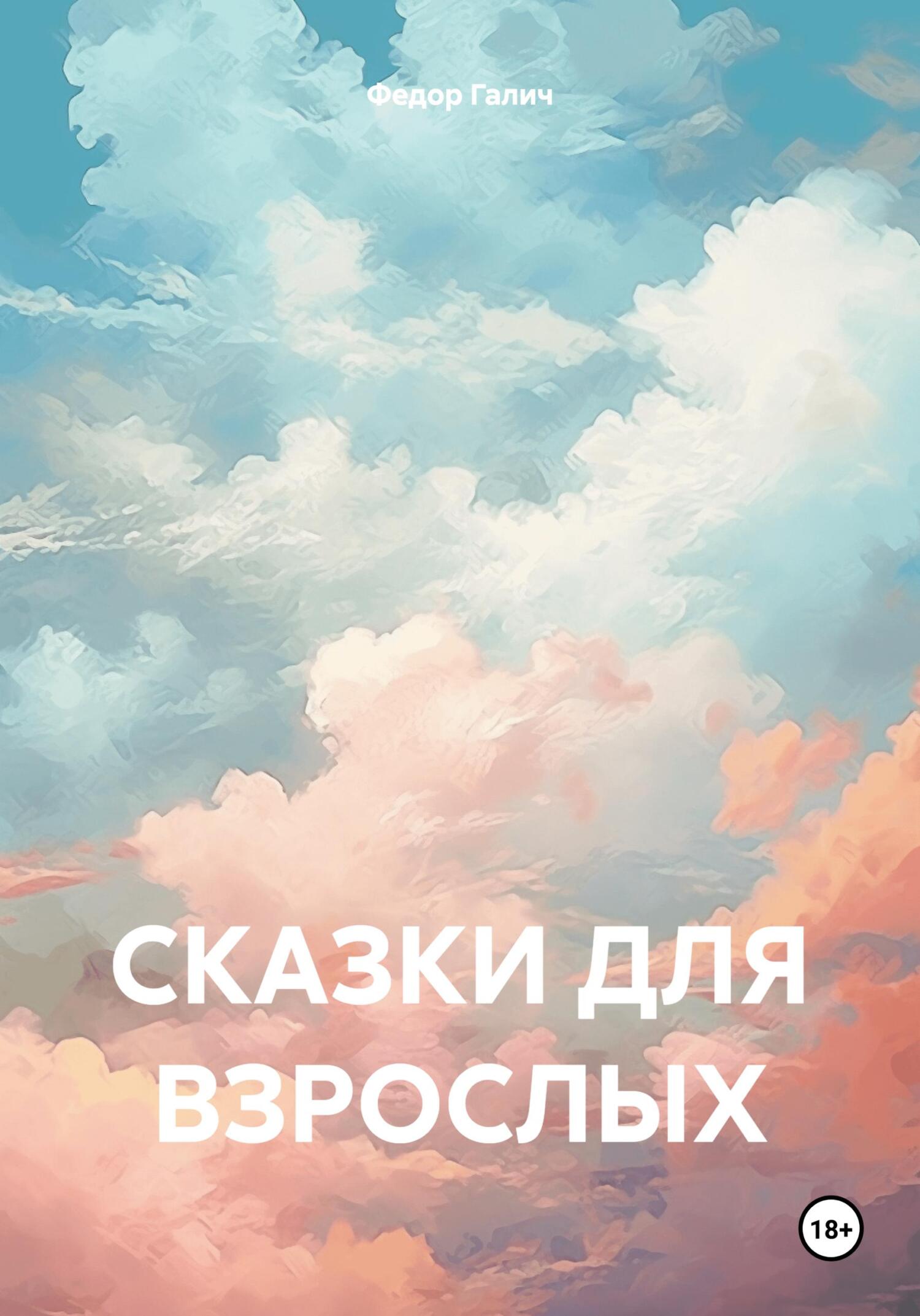Сказки для взрослых - Федор Галич
