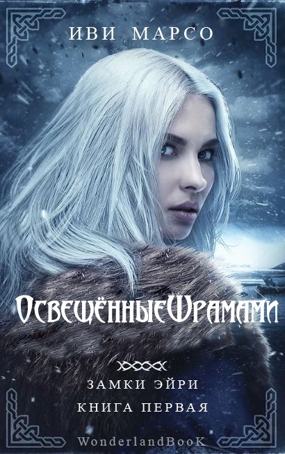 Освещенные шрамами - Иви Марсо
