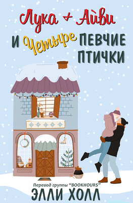 Лука + Айви и четыре певчие птички - Элли Холл