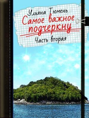 Самое важное подчеркну-2 - Ульяна Тюмень