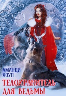 Телохранитель для ведьмы - Аманди Хоуп