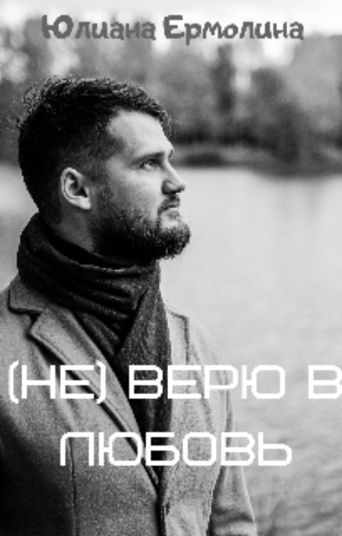 (Не) верю в любовь - Юлиана Ермолина