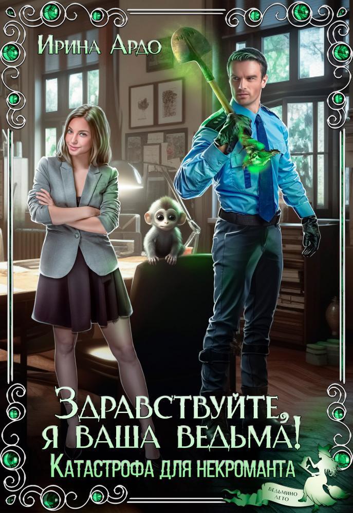 Здравствуйте, я Ваша ведьма! Катастрофа для некроманта - Ирина Ардо