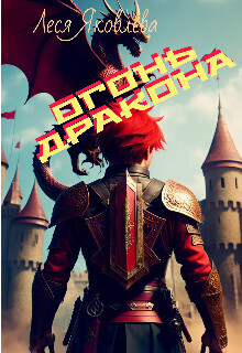 Огонь дракона - Леся Яковлева