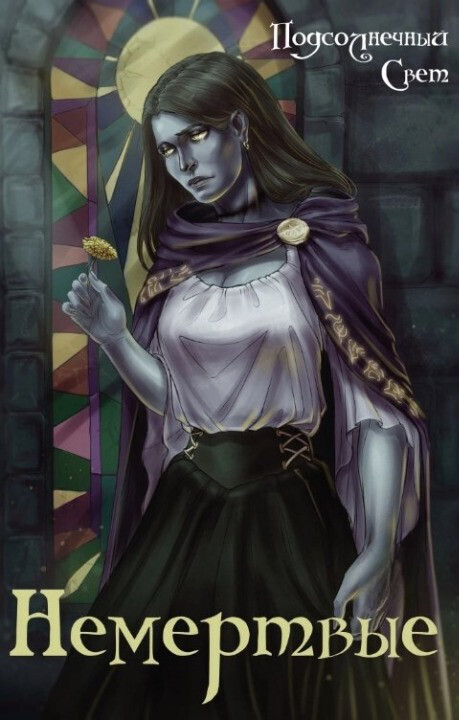 Немёртвые - Lord.einsword