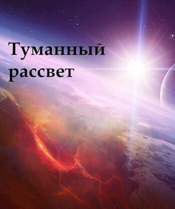 Туманный рассвет - Lord.einsword