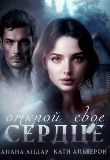 Открой свое сердце - Алана Алдар