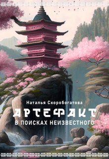 Артефакт. В поисках неизвестного - Наталья Скоробогатова