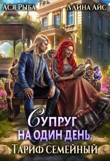 Супруг на один день. Тариф семейный - Ллина Айс